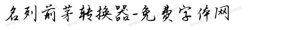 名列前茅转换器字体转换