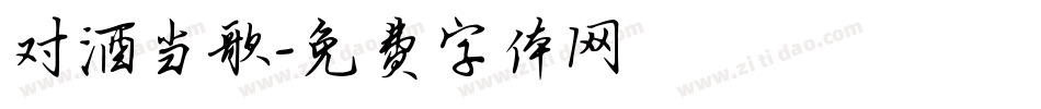 对酒当歌字体转换