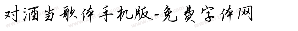 对酒当歌体手机版字体转换