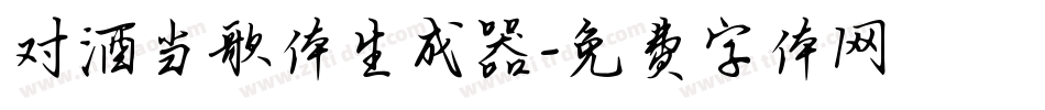 对酒当歌体生成器字体转换