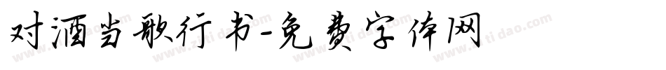 对酒当歌行书字体转换