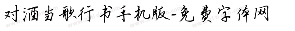 对酒当歌行书手机版字体转换