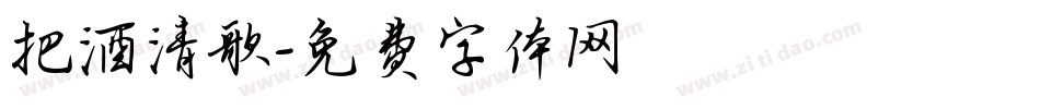 把酒清歌字体转换