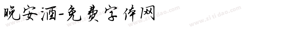 晚安酒字体转换
