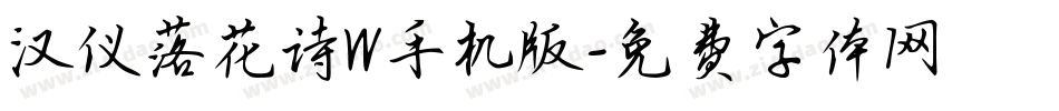 汉仪落花诗W手机版字体转换