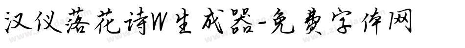 汉仪落花诗W生成器字体转换
