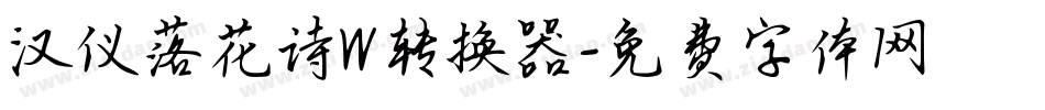 汉仪落花诗W转换器字体转换
