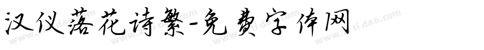 汉仪落花诗繁字体转换