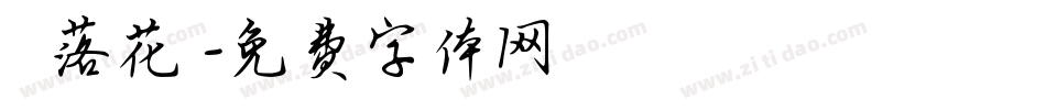 漢義落花詩字体转换