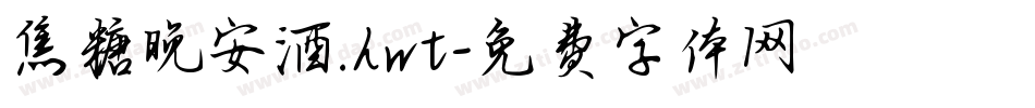 焦糖晚安酒.hwt字体转换