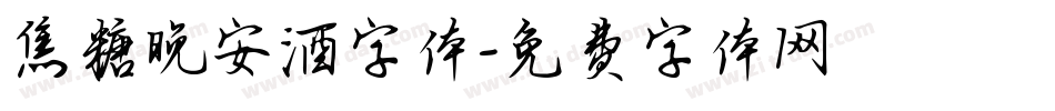 焦糖晚安酒字体字体转换