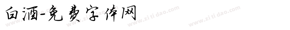 白酒字体转换