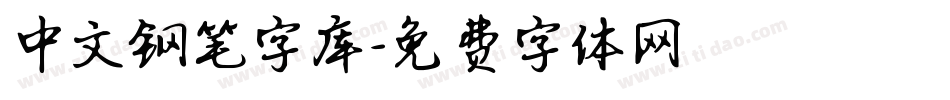 中文钢笔字库字体转换