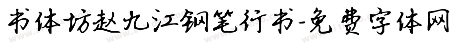 书体坊赵九江钢笔行书字体转换