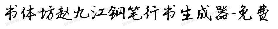 书体坊赵九江钢笔行书生成器字体转换