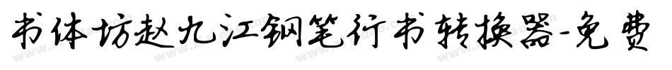 书体坊赵九江钢笔行书转换器字体转换