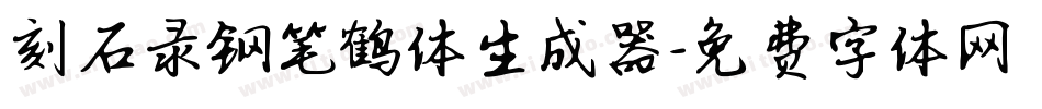 刻石录钢笔鹤体生成器字体转换