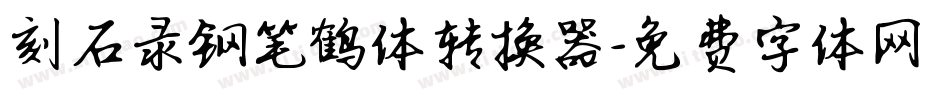刻石录钢笔鹤体转换器字体转换