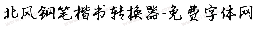 北风钢笔楷书转换器字体转换