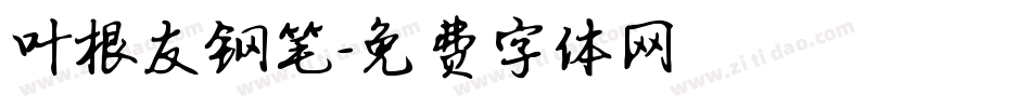 叶根友钢笔字体转换