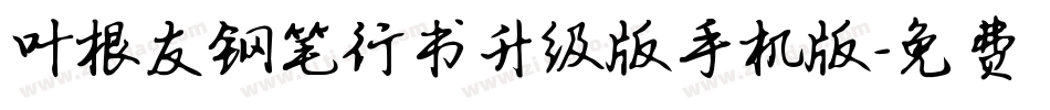 叶根友钢笔行书升级版手机版字体转换