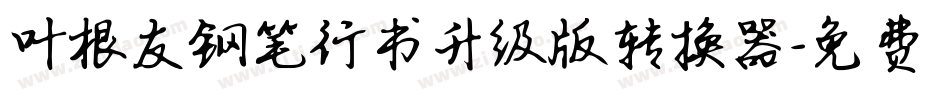 叶根友钢笔行书升级版转换器字体转换