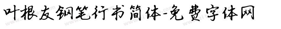 叶根友钢笔行书简体字体转换