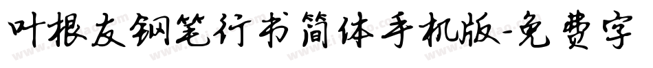 叶根友钢笔行书简体手机版字体转换