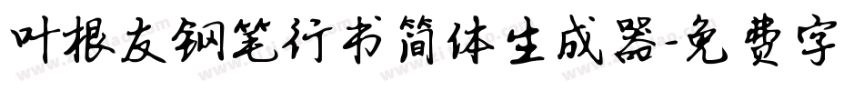 叶根友钢笔行书简体生成器字体转换