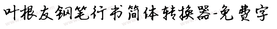 叶根友钢笔行书简体转换器字体转换