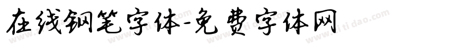 在线钢笔字体字体转换