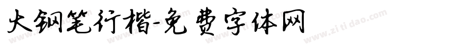大钢笔行楷字体转换