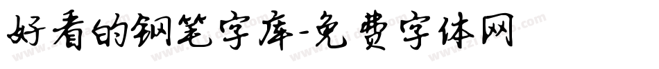 好看的钢笔字库字体转换