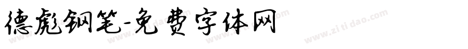 德彪钢笔字体转换