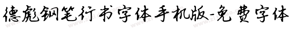 德彪钢笔行书字体手机版字体转换