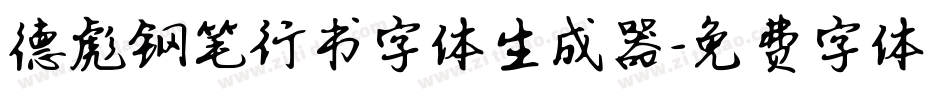 德彪钢笔行书字体生成器字体转换