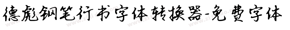 德彪钢笔行书字体转换器字体转换