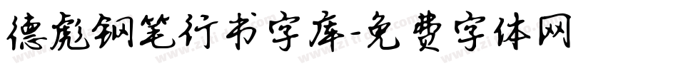 德彪钢笔行书字库字体转换