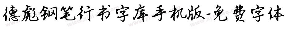 德彪钢笔行书字库手机版字体转换