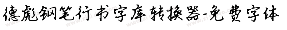 德彪钢笔行书字库转换器字体转换