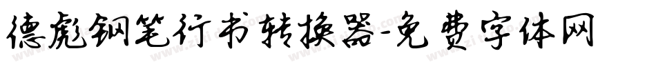德彪钢笔行书转换器字体转换