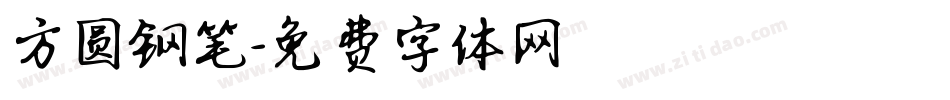 方圆钢笔字体转换