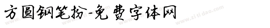 方圆钢笔扮字体转换