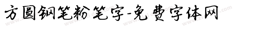 方圆钢笔粉笔字字体转换