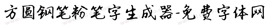方圆钢笔粉笔字生成器字体转换
