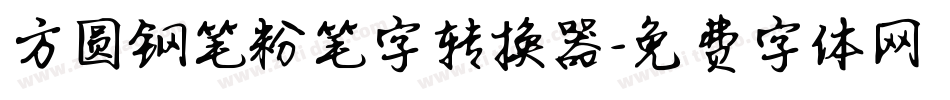 方圆钢笔粉笔字转换器字体转换