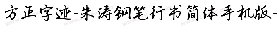方正字迹-朱涛钢笔行书简体手机版字体转换