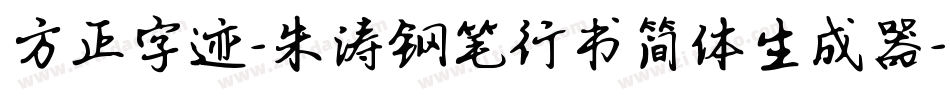 方正字迹-朱涛钢笔行书简体生成器字体转换