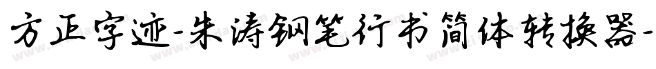 方正字迹-朱涛钢笔行书简体转换器字体转换