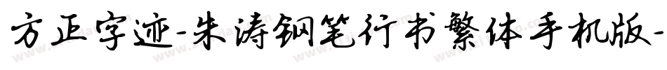 方正字迹-朱涛钢笔行书繁体手机版字体转换